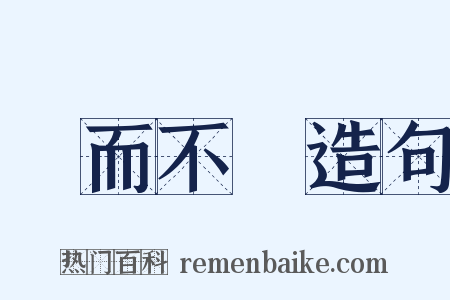 視而不見造句是什么意思的图片